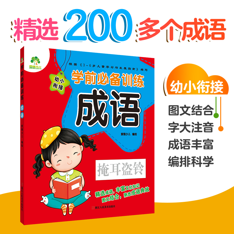 幼小衔接学前必备训练成语 语文幼儿园小学成语练习 学前必备训练·成语