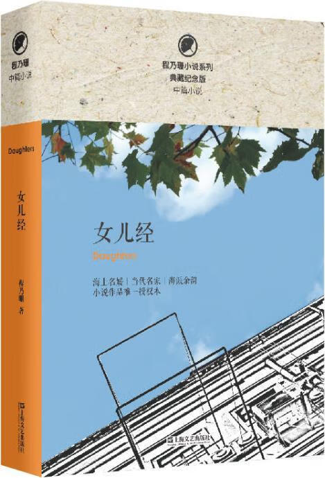 女儿经 程乃珊著 上海文艺出版社