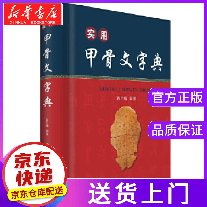 【正版图书】实用甲骨文字典 陈年福 四川辞书出版社