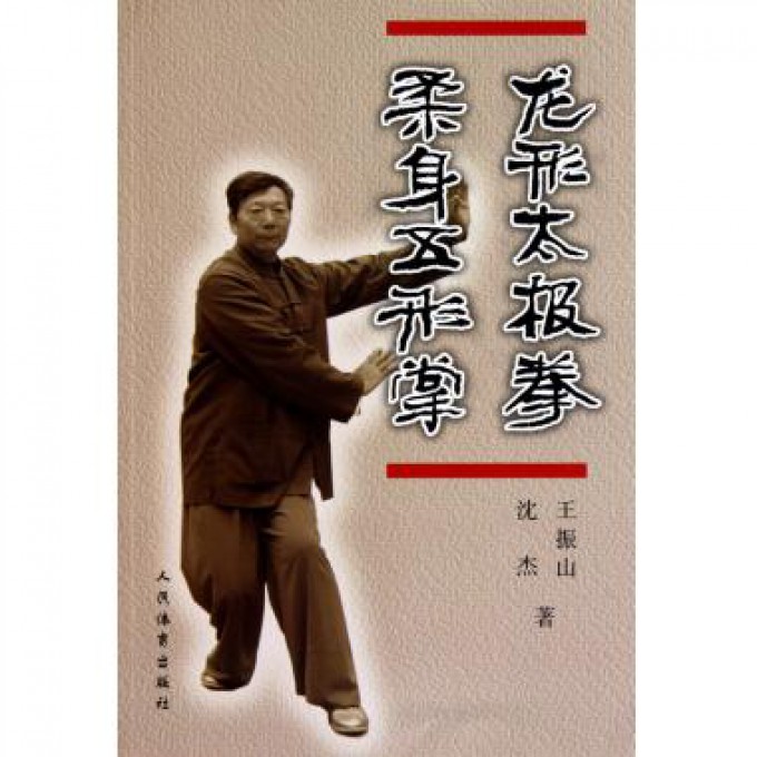龙形太极拳柔身五形掌
