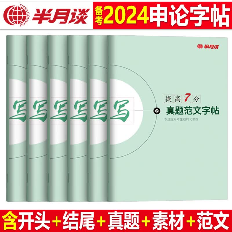 半月谈申论标准字帖练字帖楷书2024年省考国考公务员考试2023热点素材范文真题公文写作金句公考硬笔 精彩开头+亮点结尾+真题范文+热点素材