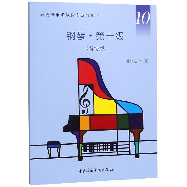 钢琴( 0级音协版)/社会音乐考级指南系列丛书