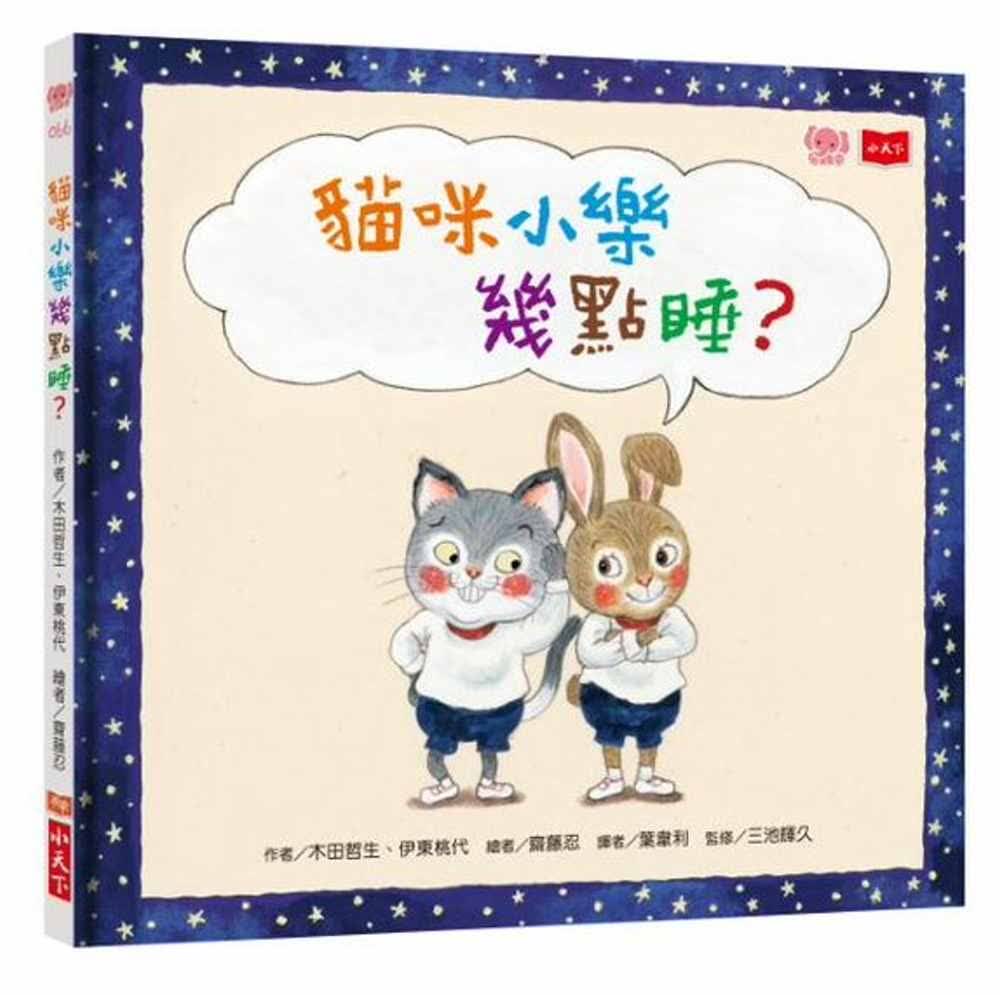 现货 原版进口书 木田哲生猫咪小乐几点睡？小天下台版原版书籍