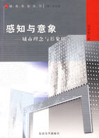 感知与意象——城市理念与形象研究