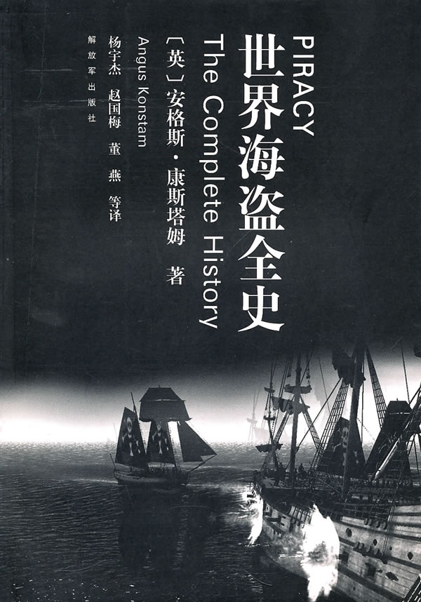 世界海盗全史 安格斯·康斯塔姆【正版书】