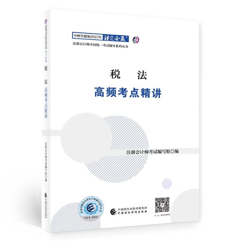 税法高频考点讲 中财传媒版2023年注册会计师考试辅导系列丛书
