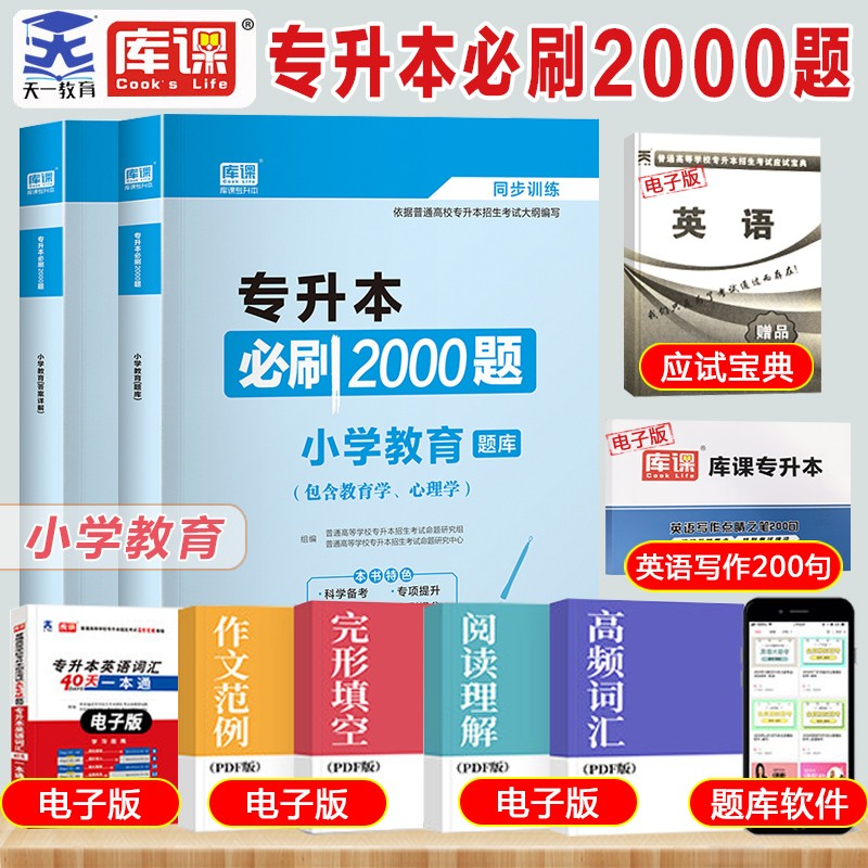 天一库课2024普通高校专升本专接本专转本小学教育必刷题2000题教育学心理学考试专用教材湖北河南江西山东浙江安徽福建上海广东