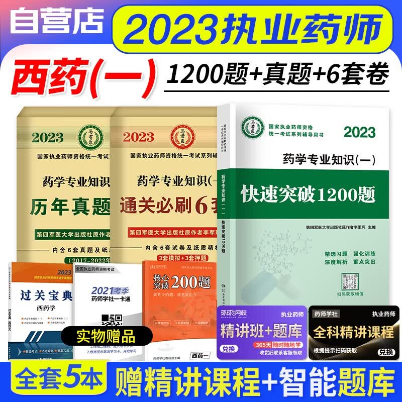 【单本包邮】执业药师2023西药习题集 1200题精选试题+历年真题+冲刺通关6套试卷 药学专业知识一 3本 2023年执业药师西药练习题库 国家职业药师西药 可搭润德押题鸭题库网课程视频