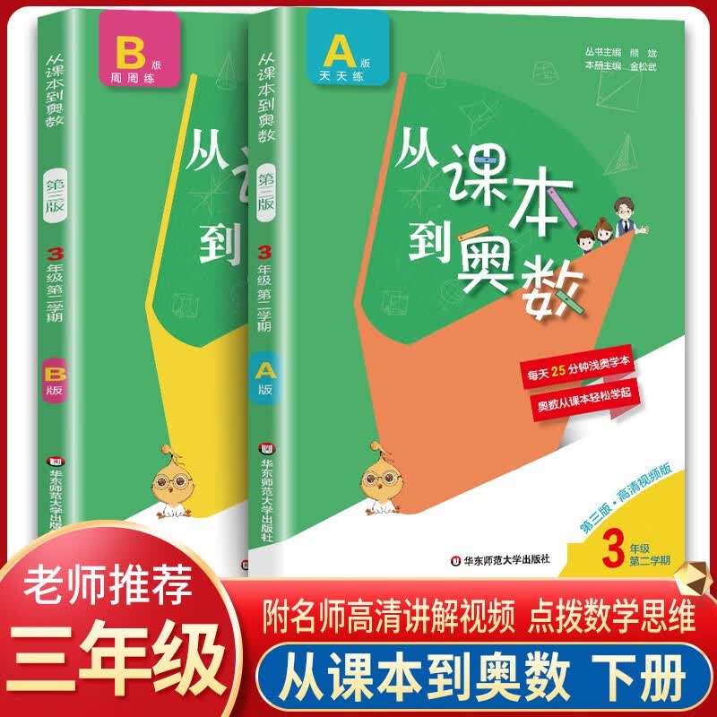 【年级自选】从课本到奥数A版+B版小学1-6年级全24册 小学思维训练奥数举一反三练习题 三年级 下（A版+B版）