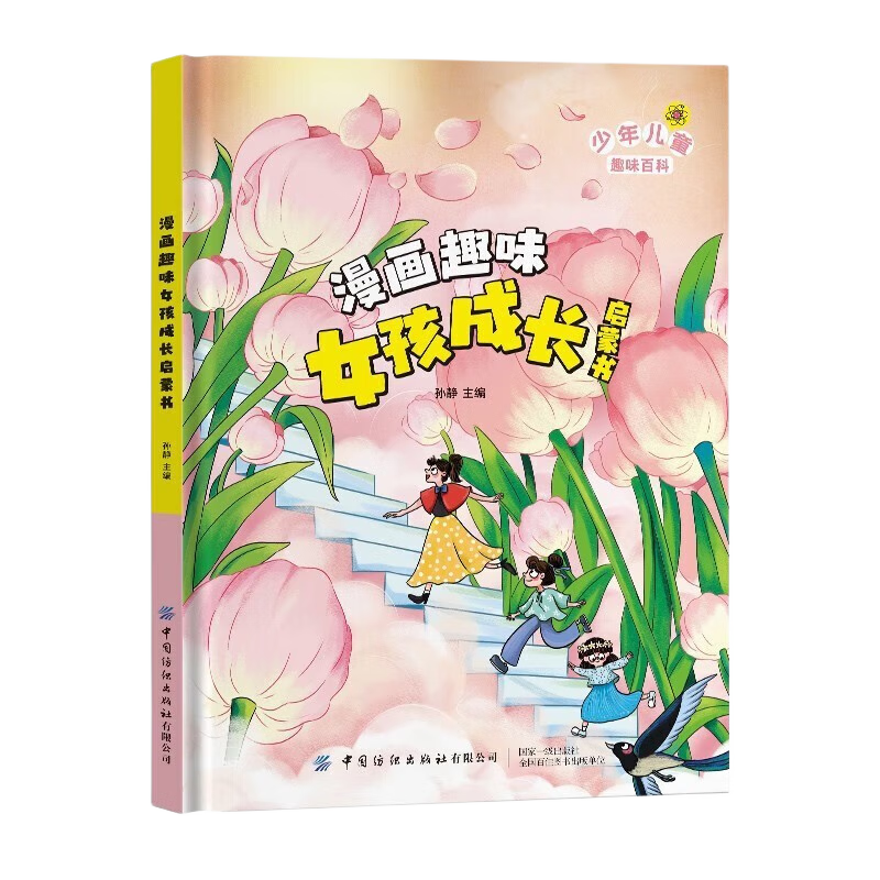 漫画趣味女孩成长启蒙书 精装硬壳小学生一二三四五六年级心理学情商情绪社交家庭教育父母育儿童趣味启蒙科普百科绘本读物封面