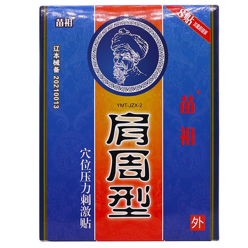 奇力康远红外磁疗贴颈椎腰腿疼膏贴冷敷贴关节 苗祖肩周型8贴一盒