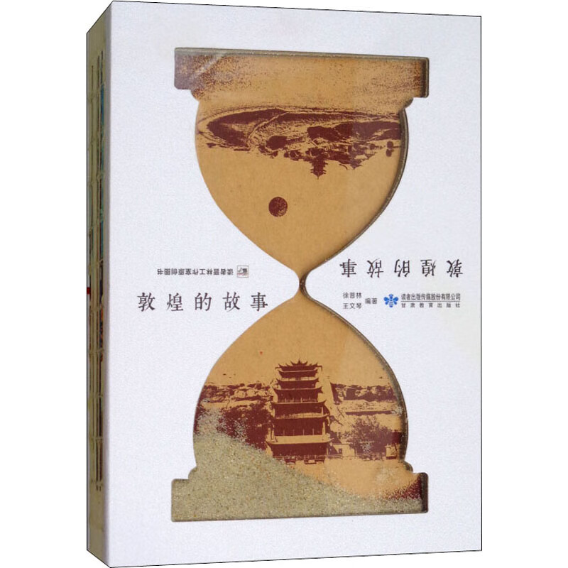 全新正版 敦煌的故事 作者 甘肃教育出版社