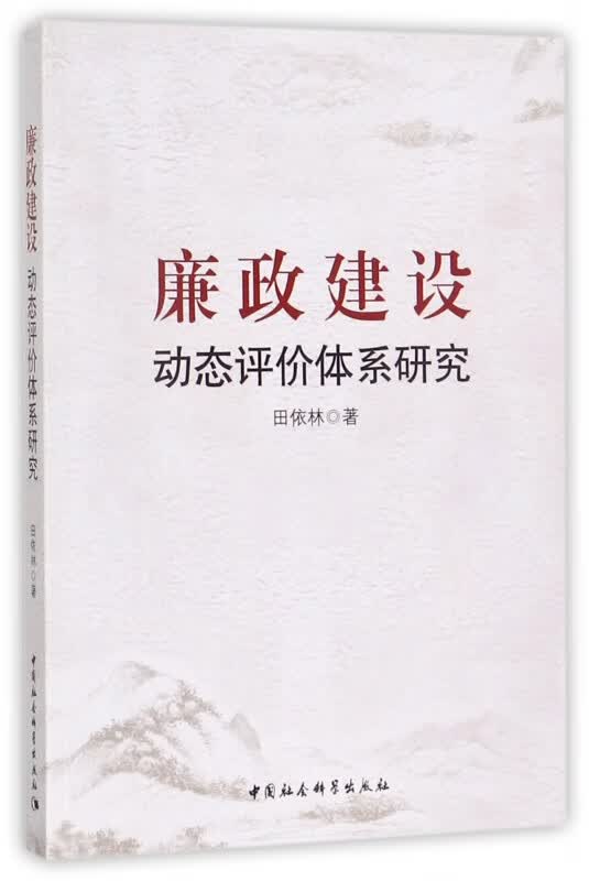 廉政建设动态评价体系研究