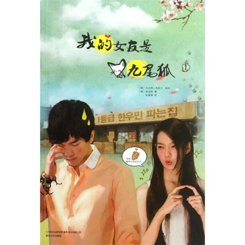 我的女友是九尾狐1【正版好书,下单速发】
