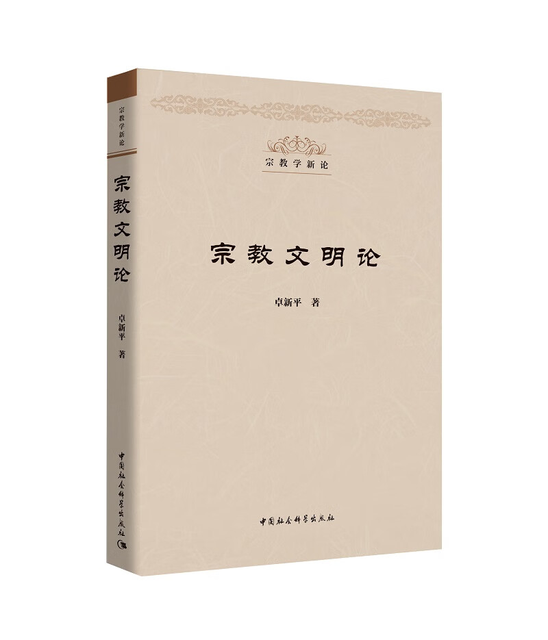 宗教文明论 (宗教学新论丛书）卓新平