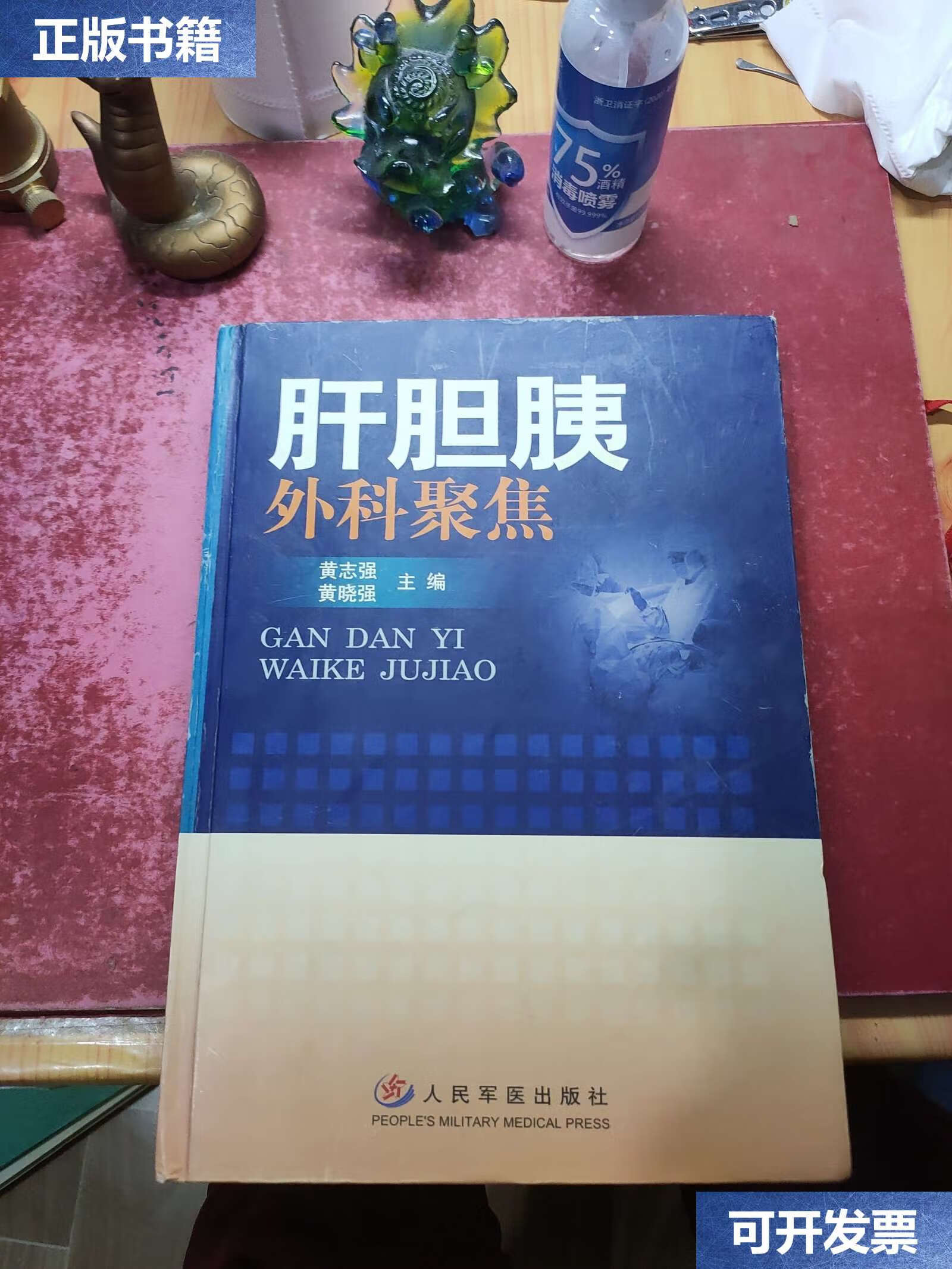 【二手9成新】肝胆胰外科聚焦 /黄晓强 人民军医