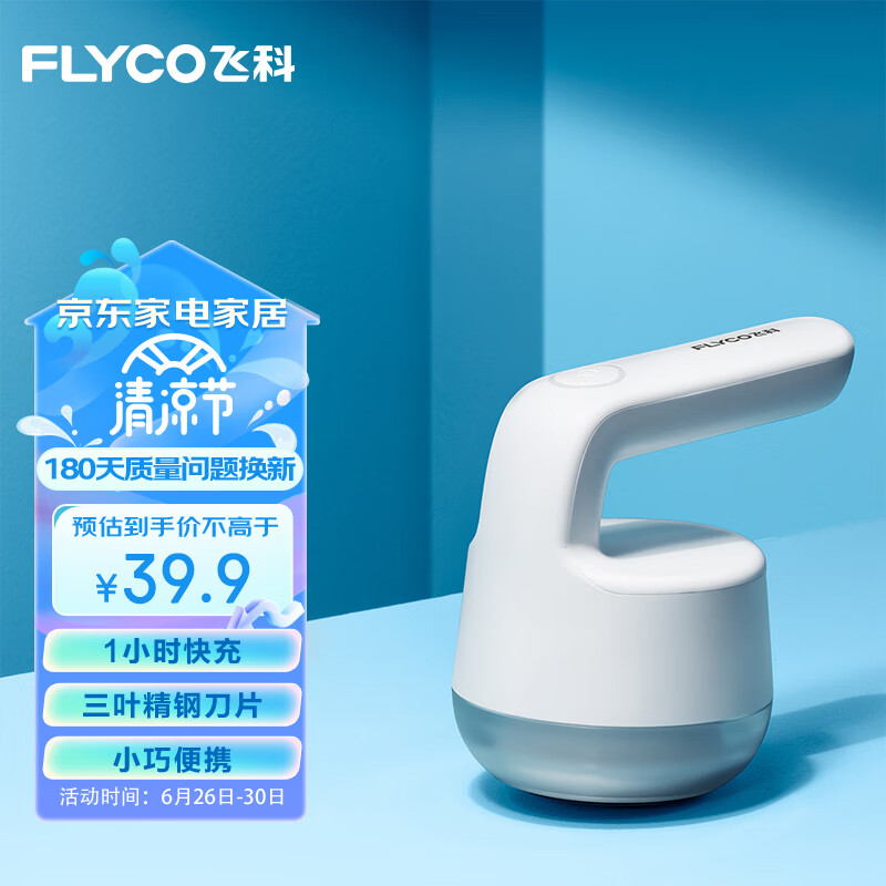 飞科（FLYCO）毛球修剪器家用充电式去衣服毛球打刮除剃毛球器FR5235高性价比高么？