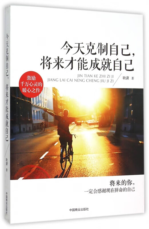 今天克制自己将来才能成就自己