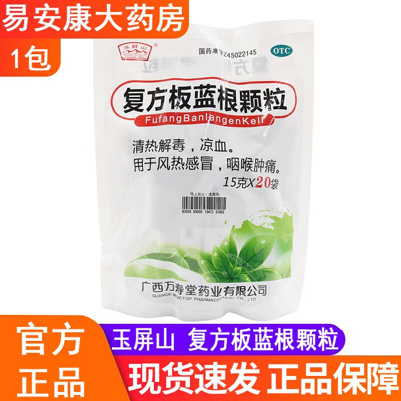 玉屏山复方板蓝根颗粒 15g*20袋/包 1包装