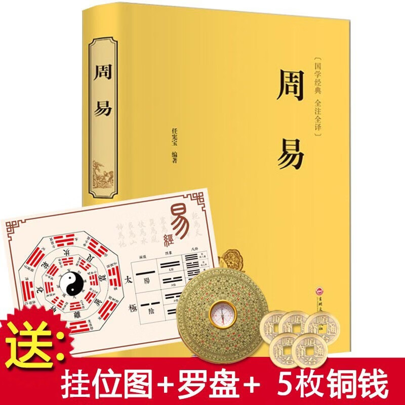 周易易经全书 八挂六十四挂译注白话珍藏版哲学入门基础中华古典国学经典书籍正版原版