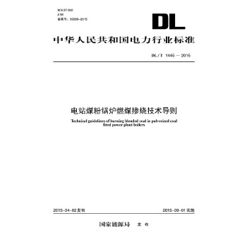 DL/T 1445—2015 电站煤粉锅炉燃煤掺烧技术导则