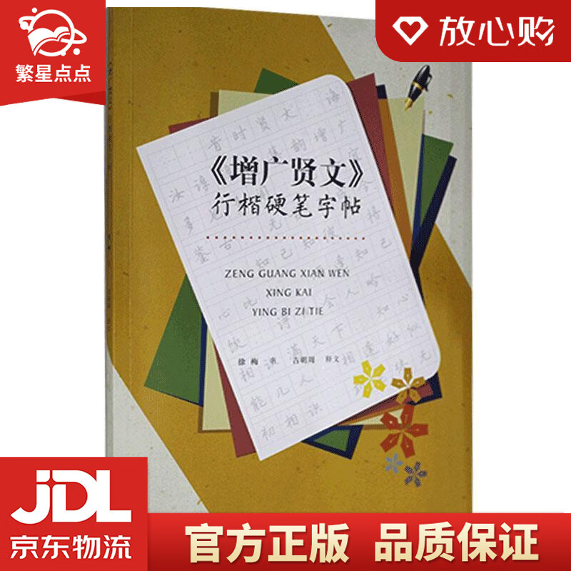 增广贤文 行楷硬笔字帖 徐梅 上海书画出版社