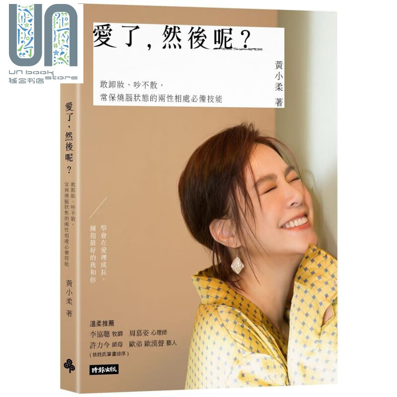 爱了 然后呢 敢卸妆 吵不散 常保烧脑状态的两性相处必备技能 港台原版 黄小柔 时报出版 两性关系