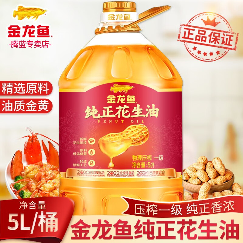 金龙鱼 【店长推荐】纯正花生油5l/瓶 物理压榨一级食用油植物油粮油