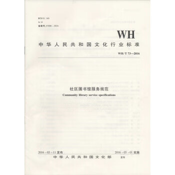 中华人民共和国文化行业标准：社区图书馆服务规范 中华人民共和国文化部 编 pdf格式下载