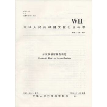 中华人民共和国文化行业标准：社区图书馆服务规范 中华人民共和国文化部 编 word格式下载