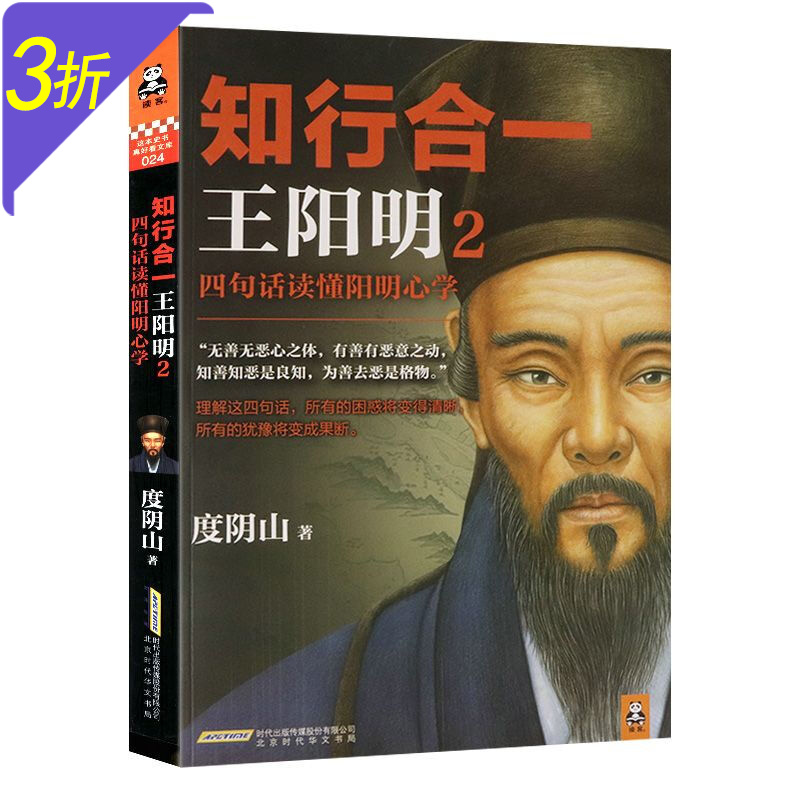 王阳明心学全集大传 知行合一王阳明：四句话读懂阳明心学 定价36