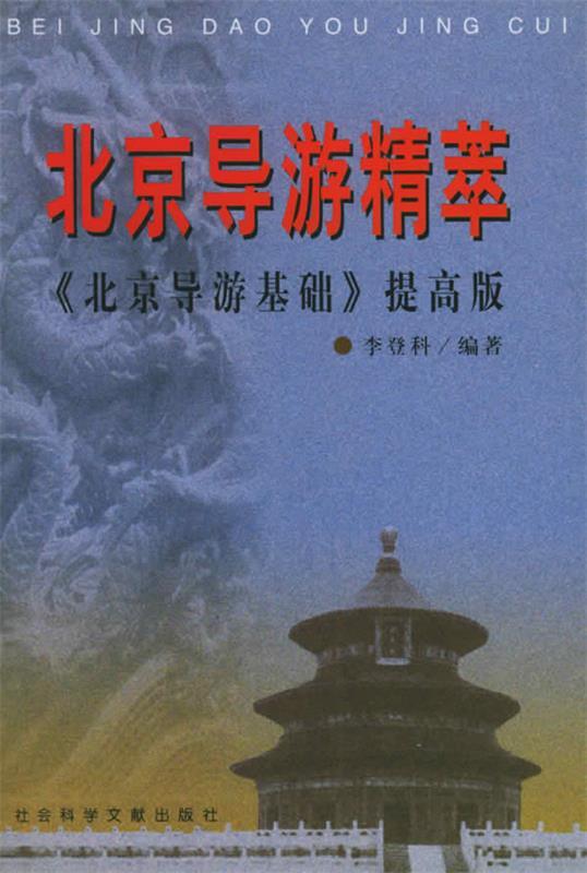 北京导游精萃：《北京导游基础》提高版