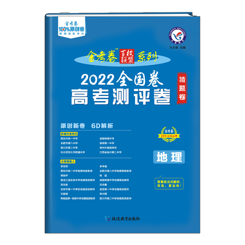 金考卷 高考 测评卷（猜题卷） 地理 金考卷百校联盟 2022新版 天星教育