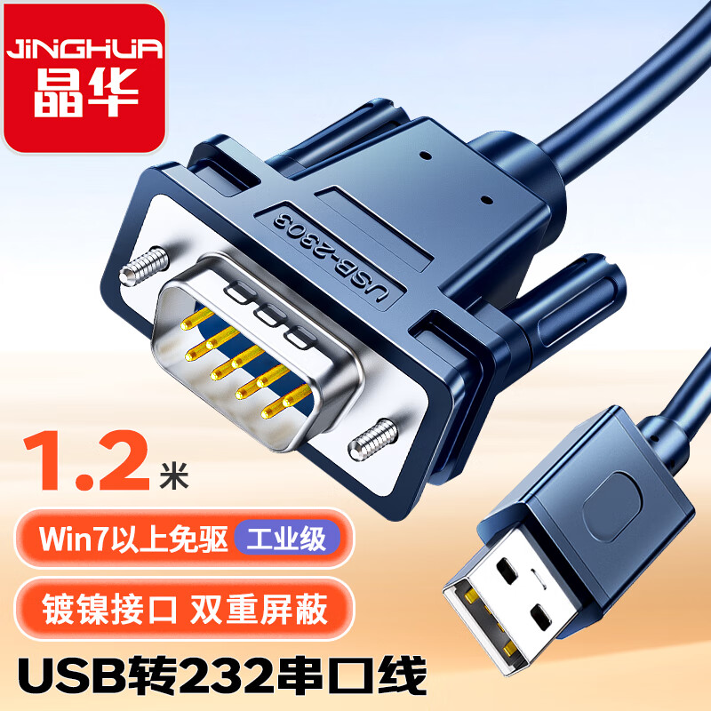晶华 USB转DB9针串口RS232 公对公COM口转换线 电脑考勤机收银机标签打印机线调试线1.2米 深蓝色Z163
