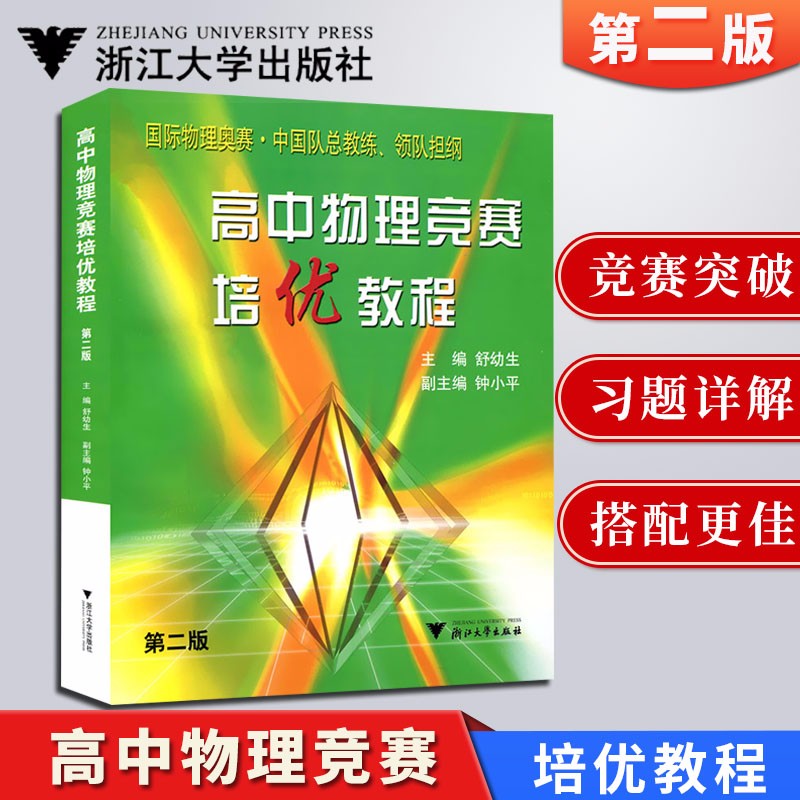 现货高中物理竞赛培优教程舒幼生 第2版 高中教材教辅高中通用物理学高一物理高二物理高三高中理科物理竞