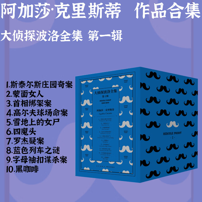 大侦探波洛全集 第一辑 (新版)午夜文库
