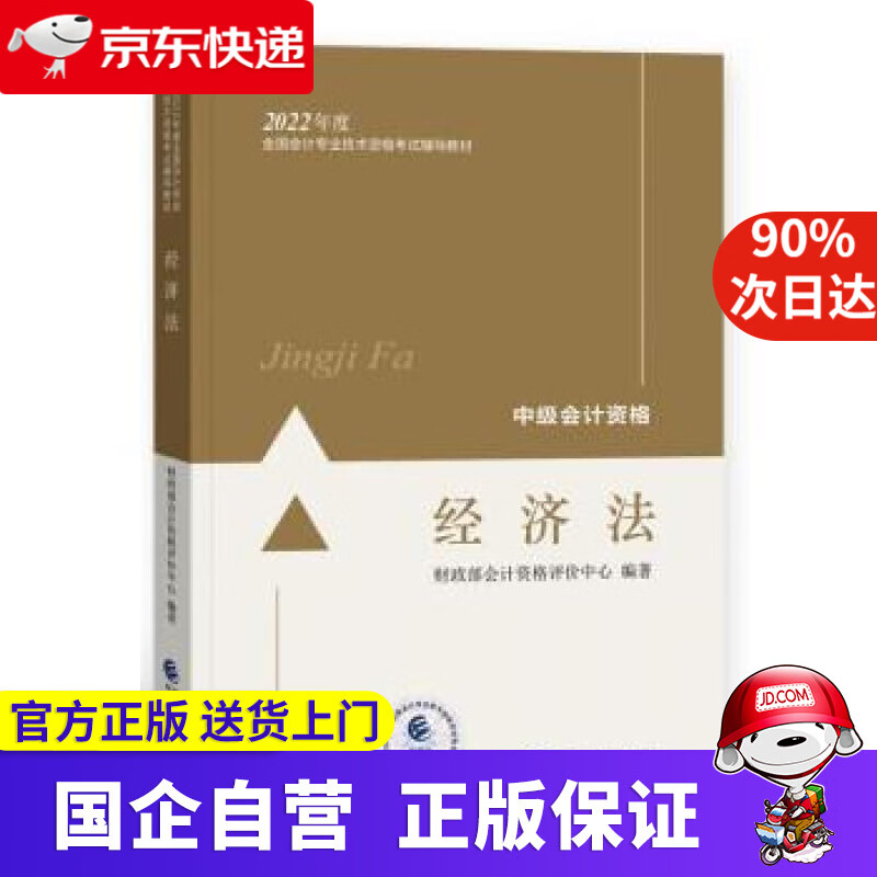 【正版新书】中级会计教材2022 中级会计职称经济法全国会计专业技术资格考试 经济科学出版社 财政部会计资格评价