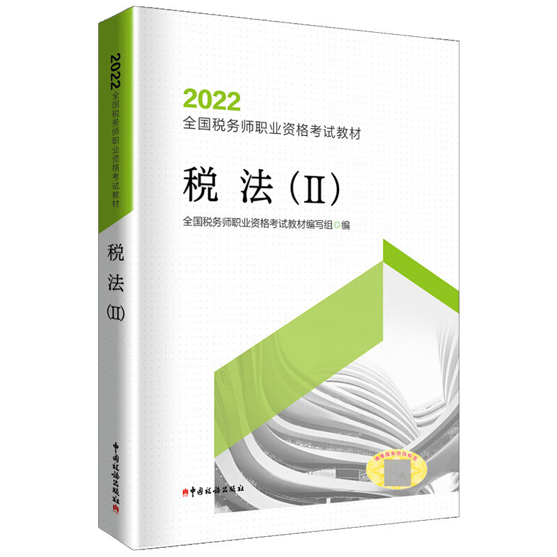 2022注册税务师教材税法2税务师官方教材一二