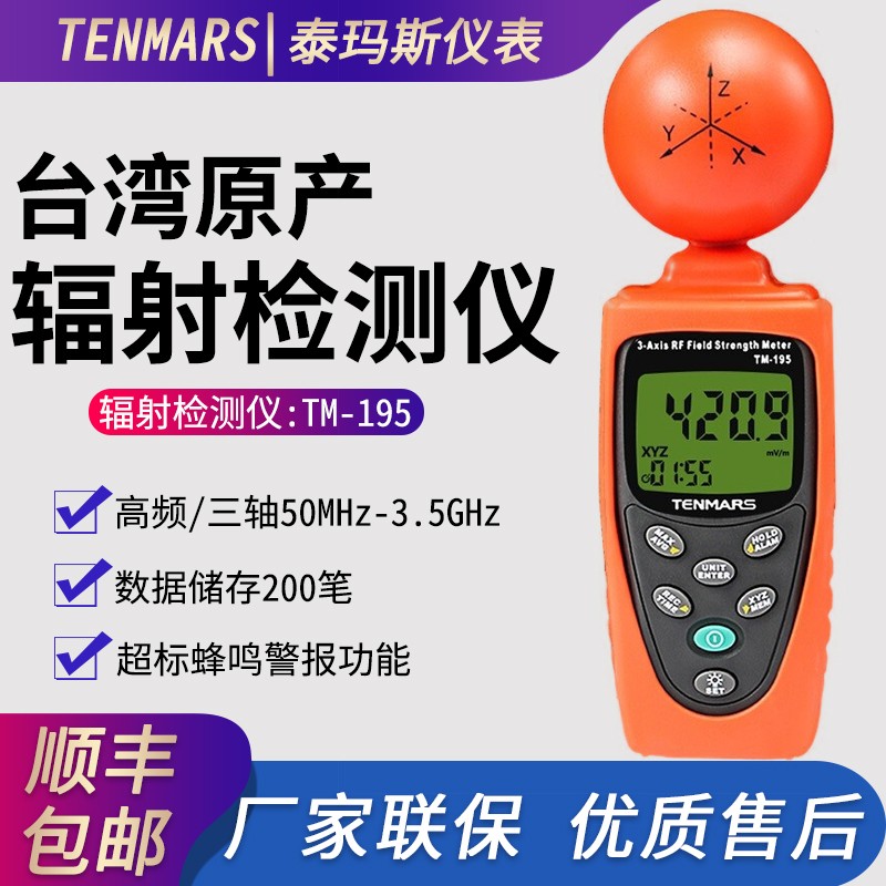 泰瑪斯(tenmars) 台湾泰玛斯tm-195高频三轴电磁波辐射检测仪高斯计多
