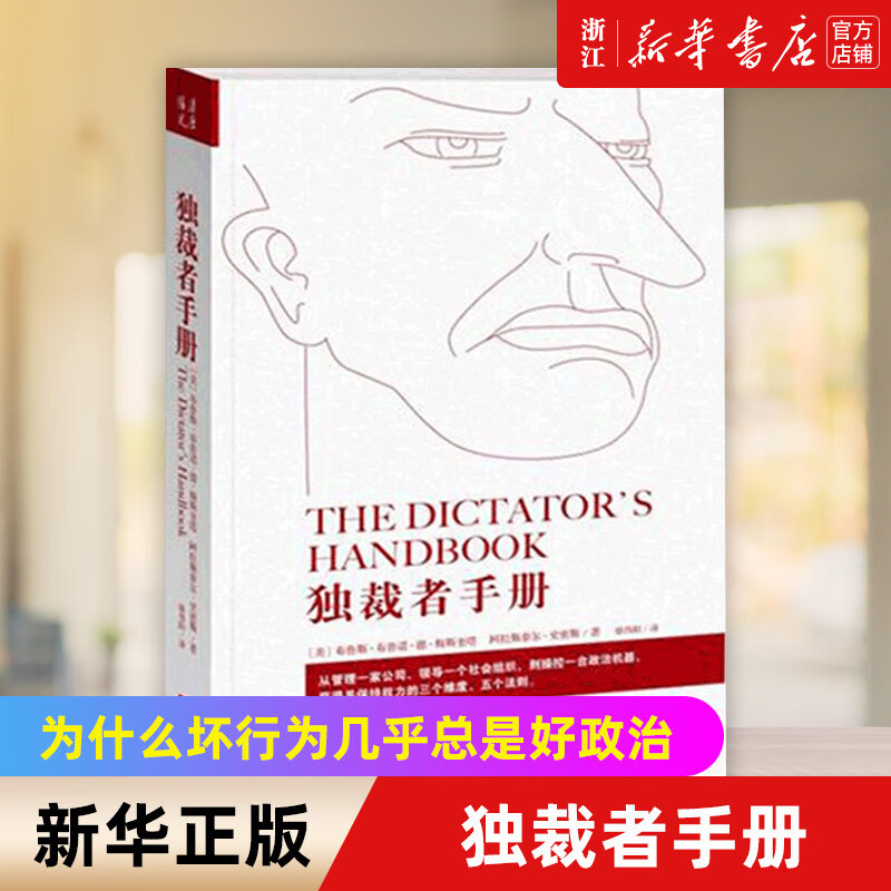 【】正版独裁者手册为什么坏行为几乎总是好政治布鲁斯/B7布鲁诺/B7德/B7梅斯奎塔阿拉斯泰尔/B7