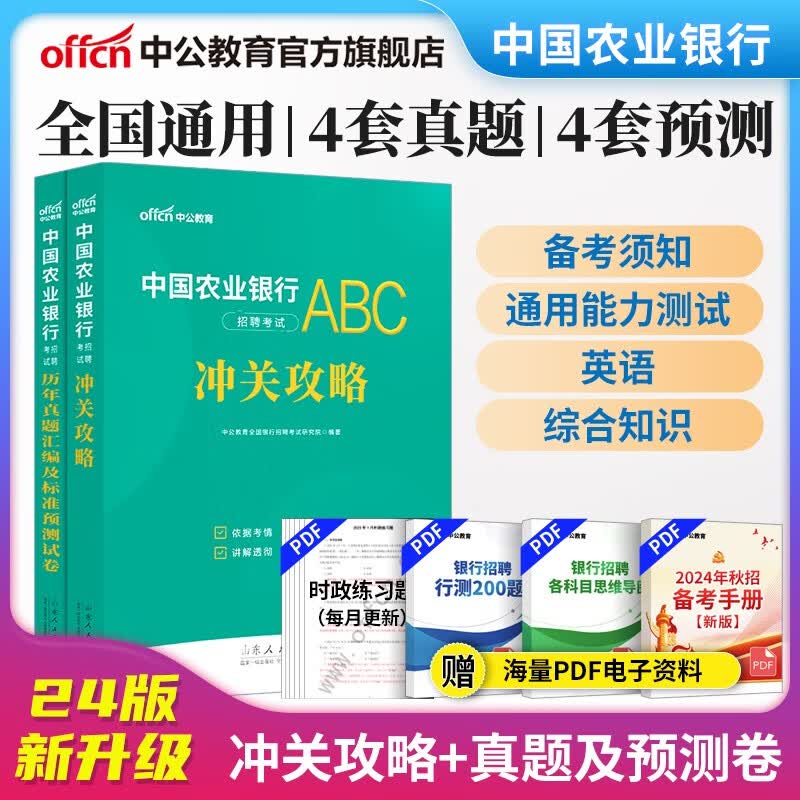 中公教育2024中国农业银行招聘考试用书教材真题农行春招秋招校招社招笔试：冲关攻略+历年真题模拟试卷2本