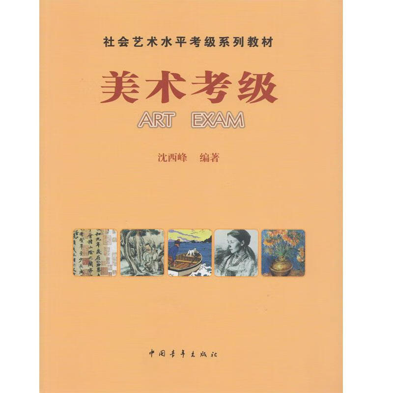 社会艺术水平考级系列教材:美术考级