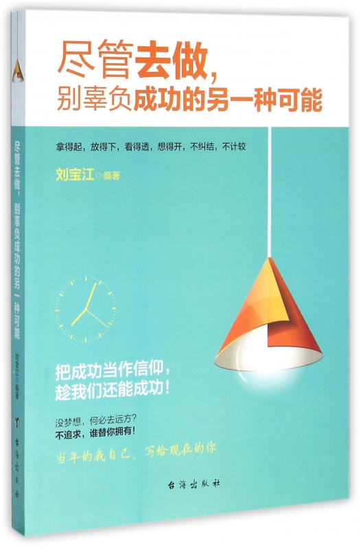 尽管去做别辜负成功的另一种可能