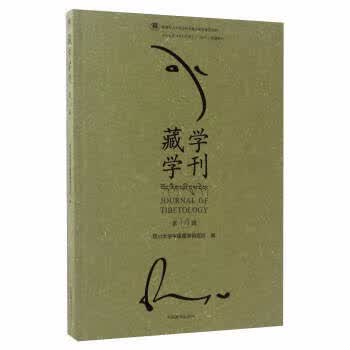 【图书正版】 藏学学刊 9787802539341