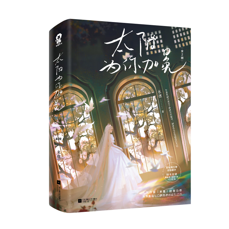 正版图书 太阳为你加冕(全2册) 湖北新华书店旗舰店