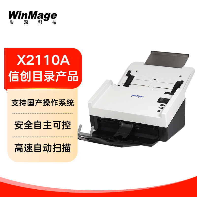 影源x2110a 国产信创高速自动办公扫描仪a4 高清双面文件档案扫描仪