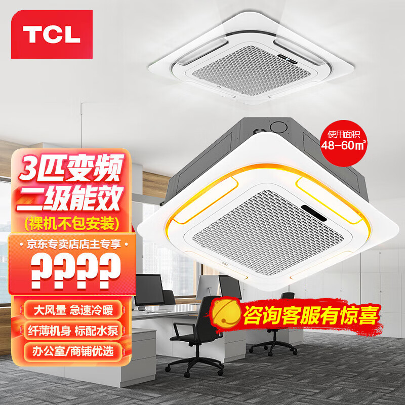 TCL天花机3匹吸顶机中央空调变频二级商用空调裸机不包安装和铜管KFRD-Vd72QRAW/N1Y-E2-FA专卖店定制