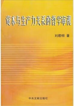 资本与生产力关系的哲学审视 刘君栩著 中央文献出版社