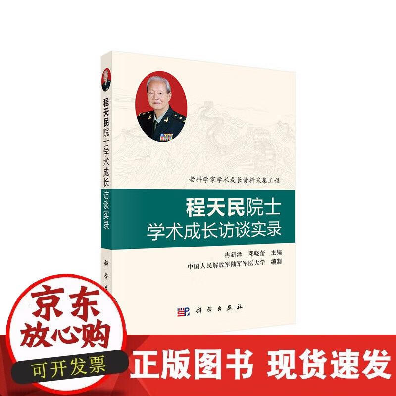 【正版现货】程天民院士学术成长访谈实录