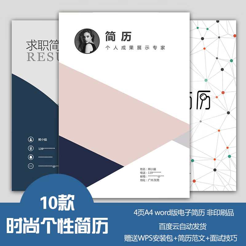 简历模板时尚个性通用封面大学生应届毕业生求职word简历创意设计